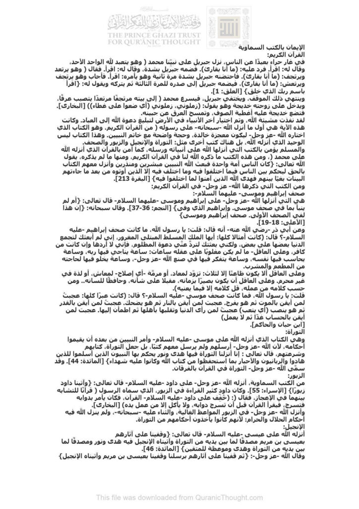 تحميل كتاب الإيمان بالكتب السماوية مقالة مجهول PDF