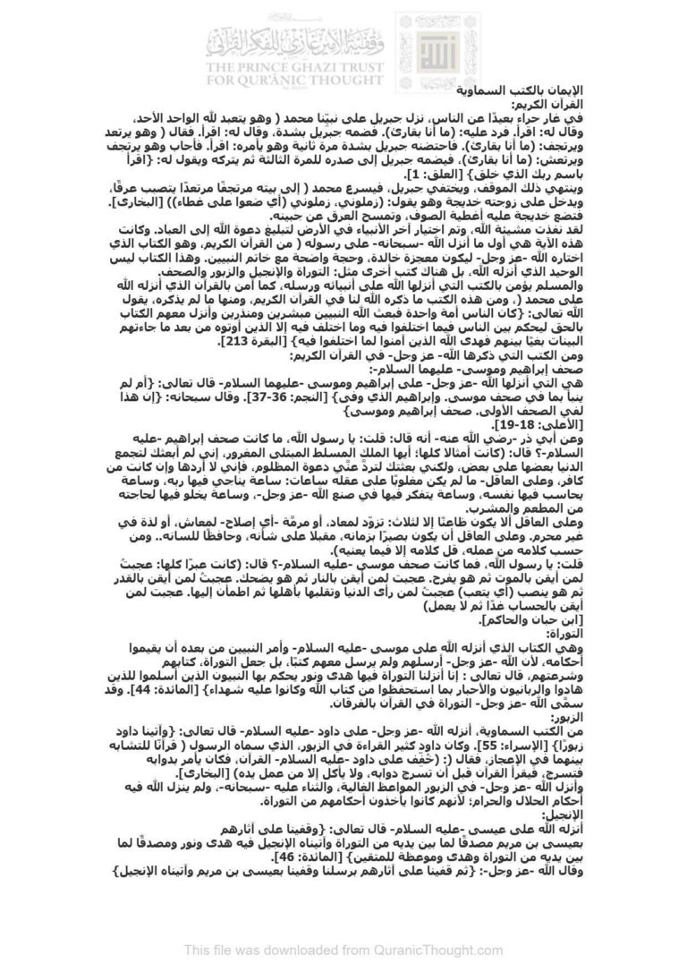 تحميل كتاب الإيمان بالكتب السماوية مقالة مجهول PDF