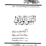 تحميل كتاب التنبؤ الوراثي PDF زولت هار سنياى