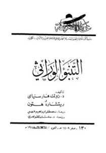تحميل كتاب التنبؤ الوراثي PDF زولت هار سنياى