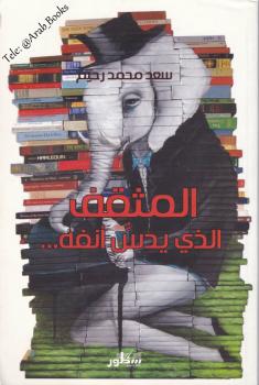 تحميل كتاب المثقف الذي يدس أنفه PDF سعد محمد رحيم