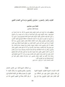 تحميل كتاب الظرف والجار والمجرور: محرمين وأجنبيين دراسة في التضام اللغوي PDF فاطمة حسن عبد الرحيم