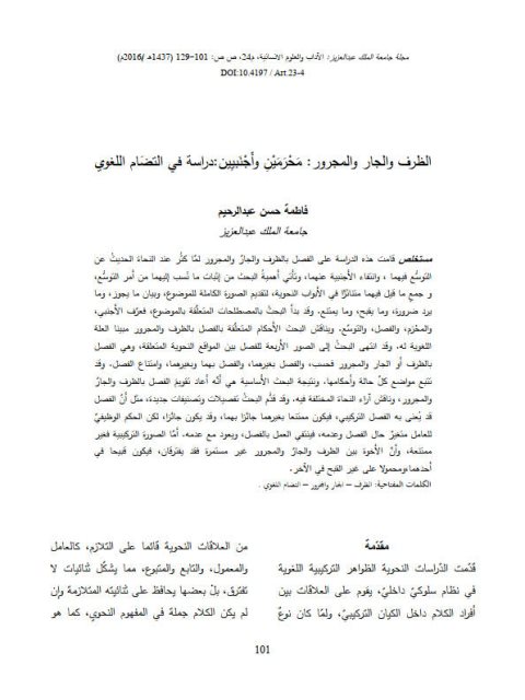 تحميل كتاب الظرف والجار والمجرور: محرمين وأجنبيين دراسة في التضام اللغوي PDF فاطمة حسن عبد الرحيم