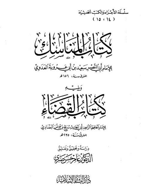 تحميل كتاب المناسك للعدوي ويليه كتاب القضاء بن يونس لسعيد بن أبي عروبة العدوي أبو النصر PDF