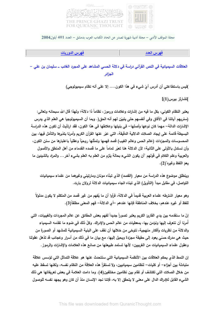 تحميل كتاب العلاقات السيميائية في النص القرآني دراسة في دلالة الحسي المشاهد على المجرد الغائب (مقالة في مجلة الموقف العربي) سليمان بن علي PDF