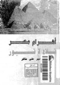 تحميل كتاب أهرام مصر قلاع لا قبور ل زهير على شاكر PDF
