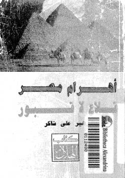 تحميل كتاب أهرام مصر قلاع لا قبور ل زهير على شاكر PDF