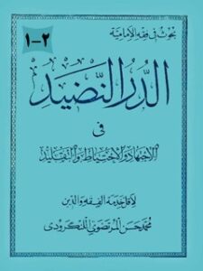 تحميل كتاب الدر النضيد في الاجتهاد و الاحتياط و التقليد لمحمد حسن لنگرودي PDF