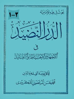 تحميل كتاب الدر النضيد في الاجتهاد و الاحتياط و التقليد لمحمد حسن لنگرودي PDF