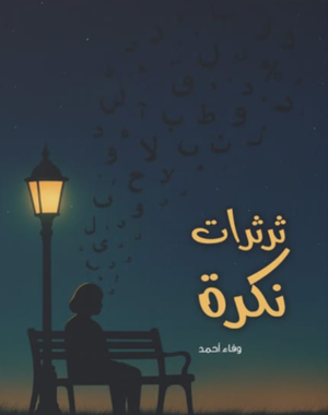 تحميل كتاب ثرثرات نكرة – وفاء أحمد بصيغة PDF مجانا