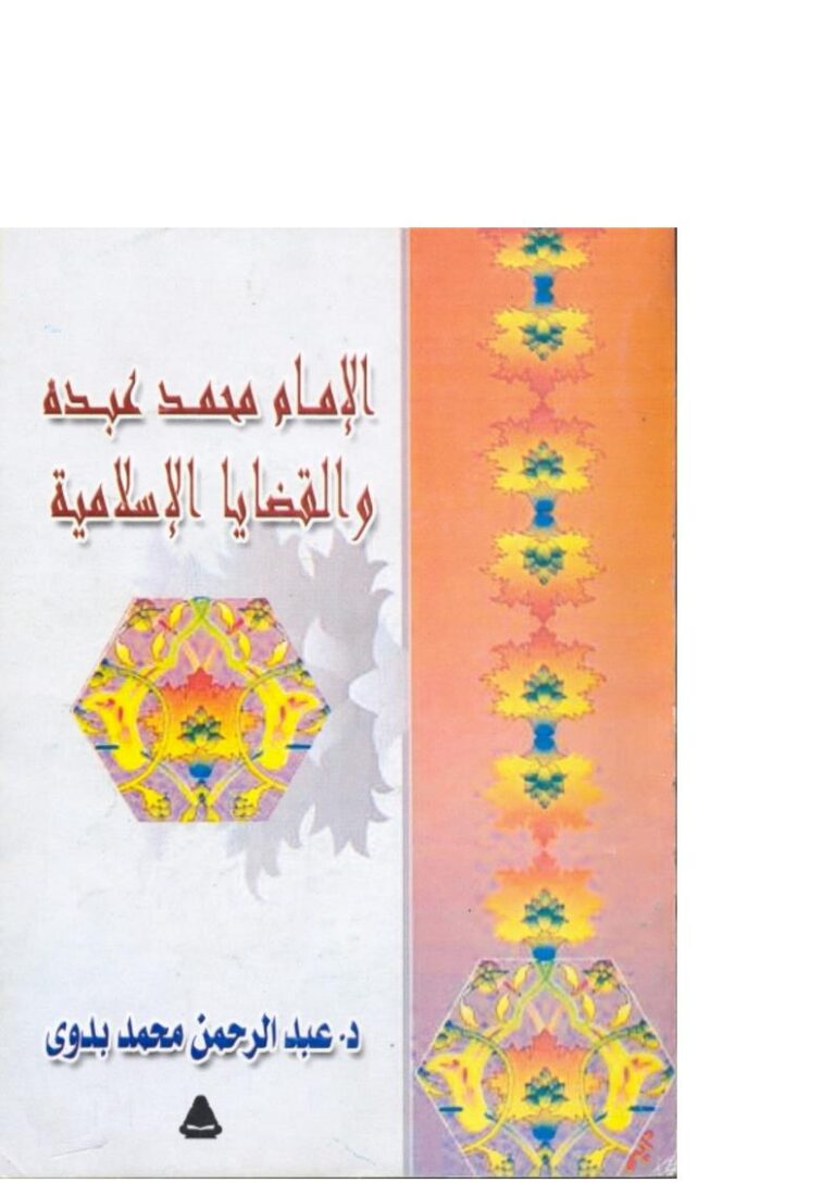 تحميل كتاب الإمام محمد عبده والقضايا الإسلامية PDF عبد الرحمن محمد بدوي