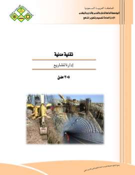 تحميل كتاب ادارة مشاريع منهاج سعودي / رفع معبد الوهاب كعود PDF
