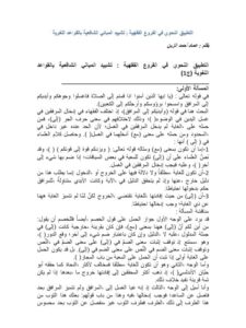تحميل كتاب التطبيق النحوي في الفروع الفقهية تشييد المباني الشافعية بالقواعد اللغوية PDF عماد أحمد الزبن