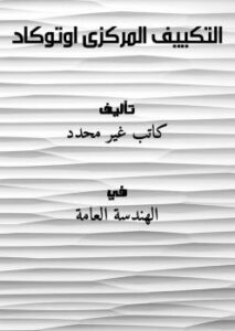 تحميل كتاب التكييف المركزى اوتوكاد PDF
