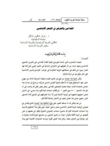 تحميل كتاب القدامى والغرض في الشعر الأندلسي نزار شكور شاكر PDF