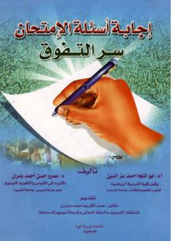 تحميل كتاب إجابة أسئلة الإمتحان PDF د. أبو النجا أحمد عزالدين