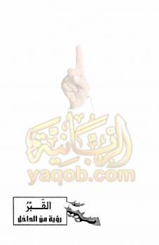 تحميل كتاب القبر رؤية من الداخل PDF الشيخ محمد حسين يعقوب
