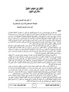 تحميل كتاب التغير في الجوهر اللغوي مقال في المنهج ل علي عبد الحسين زوين PDF علي عبد الحسين زوين