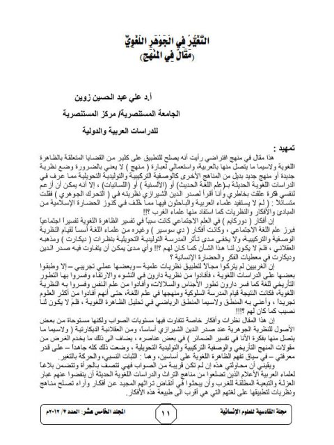 تحميل كتاب التغير في الجوهر اللغوي مقال في المنهج ل علي عبد الحسين زوين PDF علي عبد الحسين زوين