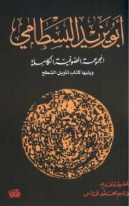 تحميل كتاب أبو يزيد البسطامي المجموعة الصوفية الكاملة ويليها كتاب تأويل الشطح ل قاسم محمد عباس PDF قاسم محمد عباس