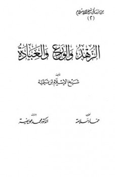 تحميل كتاب الزهد والورع والعبادة PDF أحمد بن تيمية