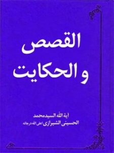 تحميل كتاب القصص و الحكايات PDF آيت الله العظمي سيد محمد حسيني شيرازي