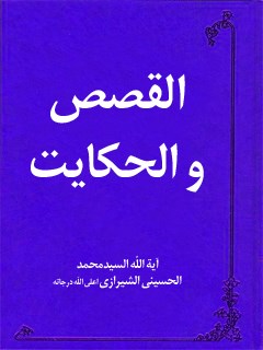 تحميل كتاب القصص و الحكايات PDF آيت الله العظمي سيد محمد حسيني شيرازي