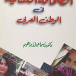 تحميل كتاب الصحافة النسائية في الوطن العربي PDF إسماعيل إبراهيم