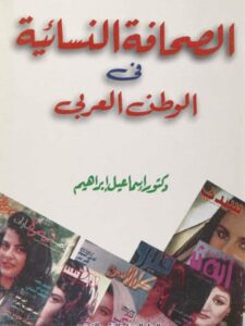 تحميل كتاب الصحافة النسائية في الوطن العربي PDF إسماعيل إبراهيم