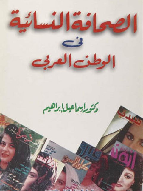 تحميل كتاب الصحافة النسائية في الوطن العربي PDF إسماعيل إبراهيم