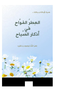تحميل كتاب العطر الفواح في أذكار الصباح PDF صالح عبد اللاه بلفقيه