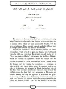 تحميل كتاب الضمان في الفقه الإسلامي وتطبيقه على أضرار الأشياء الخطرة لصابر حسين عسيى PDF
