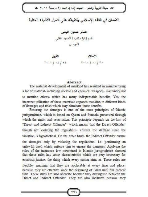 تحميل كتاب الضمان في الفقه الإسلامي وتطبيقه على أضرار الأشياء الخطرة لصابر حسين عسيى PDF