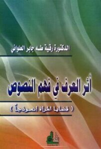 تحميل كتاب أثر العرف في فهم النصوص (قضايا المرأة أنموذجاً) – د. رقية طه جابر العلواني PDF