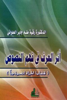 تحميل كتاب أثر العرف في فهم النصوص (قضايا المرأة أنموذجاً) – د. رقية طه جابر العلواني PDF