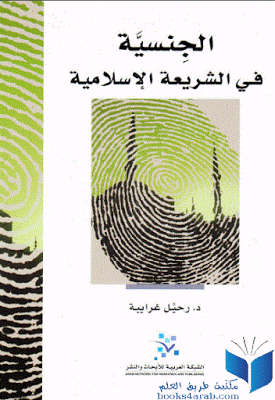 تحميل كتاب الجنسية في الشريعة الإسلامية PDF د رحيل غرايبة