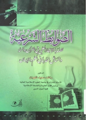 تحميل كتاب الضوابط الشرعية لقضايا الإعجاز العلمي في القرآن والسنة والمسائل الحديثة في العلم والإيمان PDF