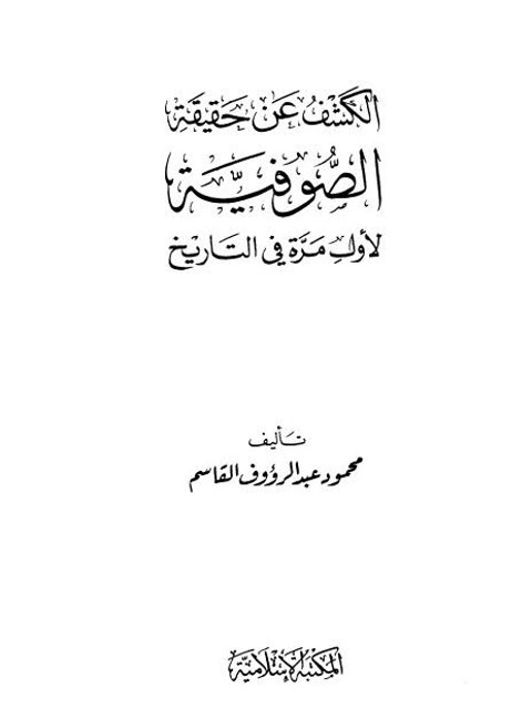 تحميل كتاب الكشف عن حقيقة الصوفية لأول مرة في التاريخ PDF محمود عبد الرؤوف القاسم نسخة سريعة التحميل