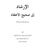 تحميل كتاب الإرشاد إلى صحيح الاعتقاد- ملون لصالح بن فوزان الفوزان PDF