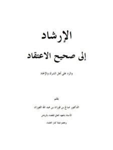 تحميل كتاب الإرشاد إلى صحيح الاعتقاد- ملون لصالح بن فوزان الفوزان PDF