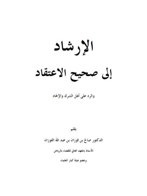 تحميل كتاب الإرشاد إلى صحيح الاعتقاد- ملون لصالح بن فوزان الفوزان PDF