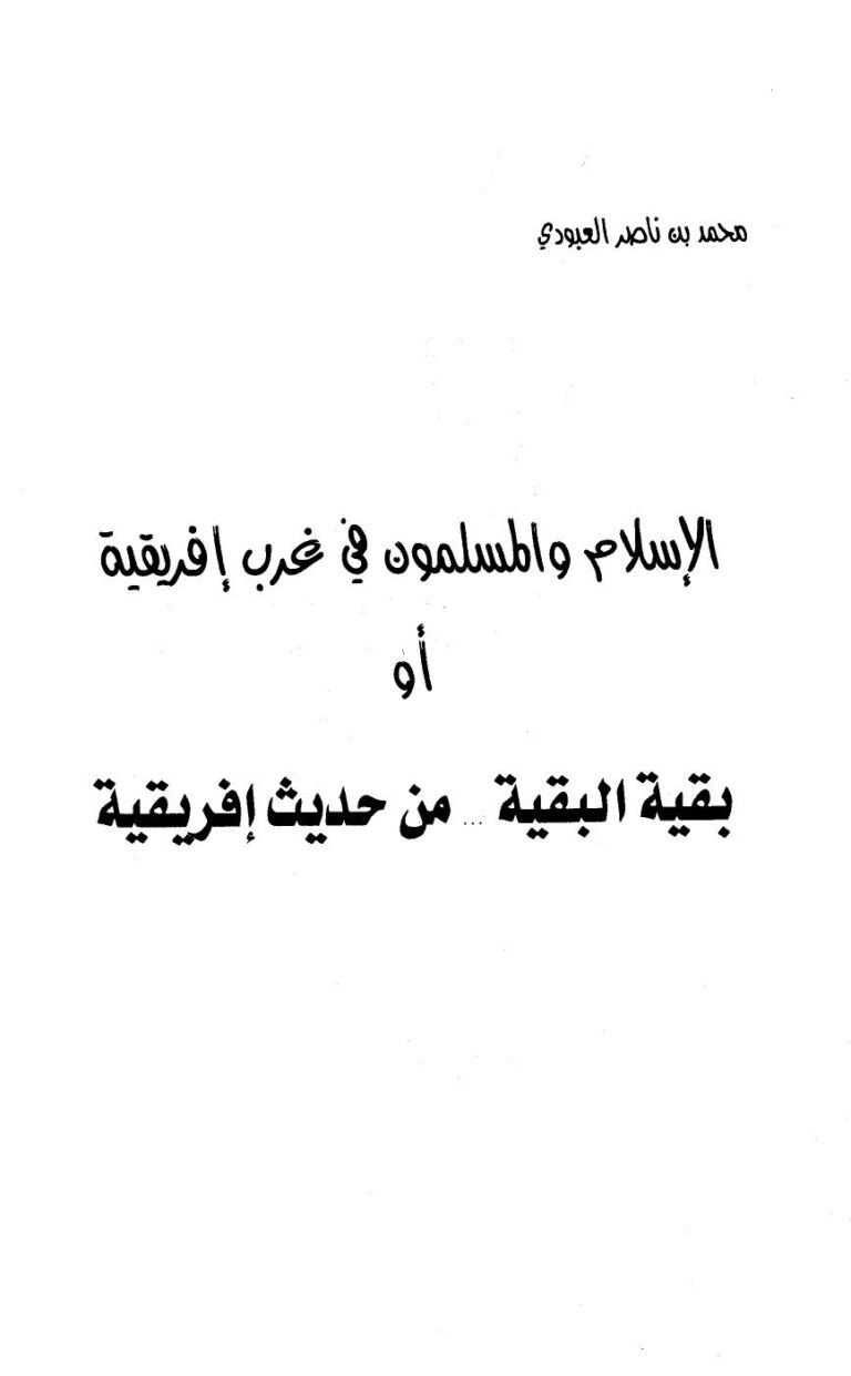 تحميل كتاب الإسلام والمسلمون في غرب إفريقية أو بقية البقية من حديث إفريقية PDF محمد بن ناصر العبودي
