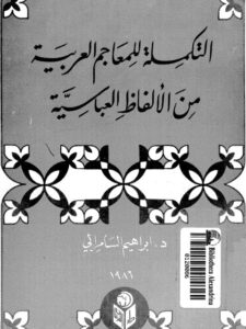 تحميل كتاب التكملة للمعاجم العربية من الألفاظ العباسية PDF إبراهيم السامرائي