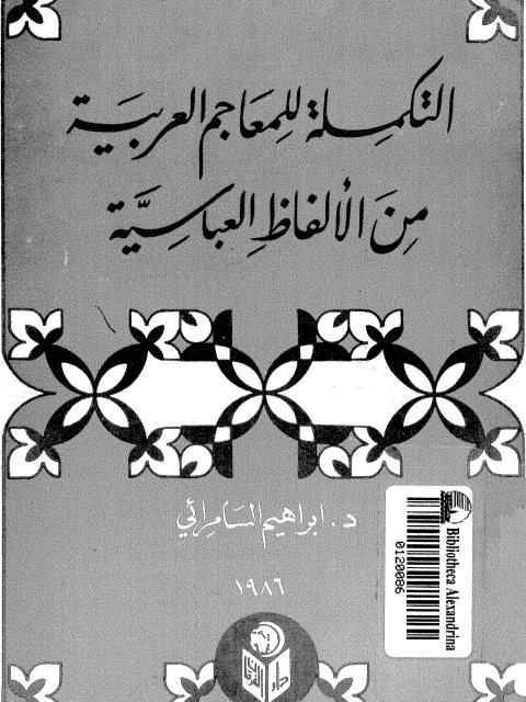 تحميل كتاب التكملة للمعاجم العربية من الألفاظ العباسية PDF إبراهيم السامرائي