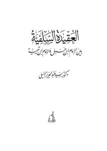 تحميل كتاب العقيدة السلفية بين الإمام ابن حنبل والإمام ابن تيمية PDF سيد عبد العزيز السيلي