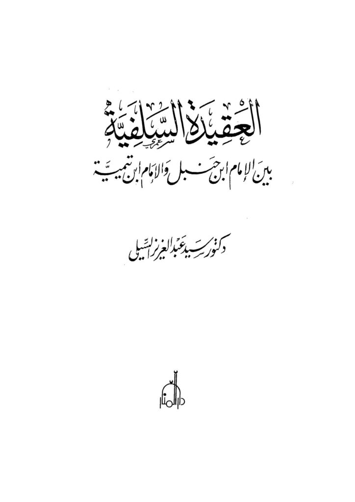 تحميل كتاب العقيدة السلفية بين الإمام ابن حنبل والإمام ابن تيمية PDF سيد عبد العزيز السيلي