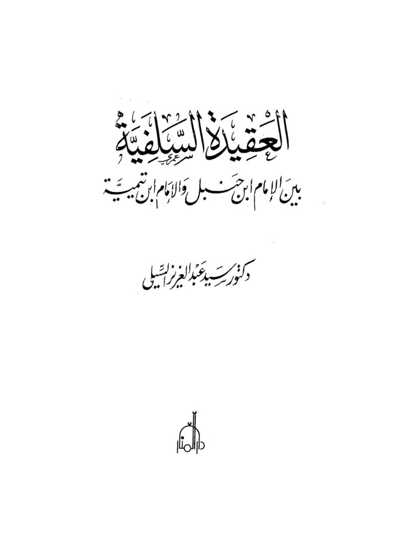 تحميل كتاب العقيدة السلفية بين الإمام ابن حنبل والإمام ابن تيمية PDF سيد عبد العزيز السيلي