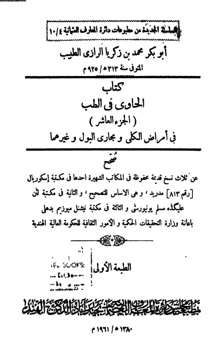 تحميل كتاب الحاوي في الطب للرازي الجزء العاشر في أمراض الكلى ومجاري البول وغيرها (ط مطبعة مجلس دائرة المعارف العثمانية بحيدر آباد / الهند 1961م) PDF محمد بن زكريا الرازي