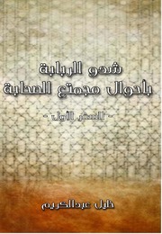 تحميل كتاب Al Sahaba شدو الربابة بأحوال مجتمع الصحابة تأليف خليل عبد الكريم PDF نسخة نهائية