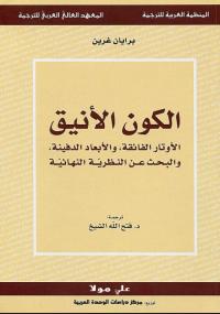 تحميل كتاب الكون الأنيق PDF برايان غرين بخط واضح